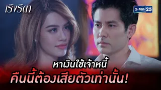 หาเงินใช้เจ้าหนี้ คืนนี้ต้องเสียตัวเท่านั้น! | Highlight Ep.01 เริงริตา | 5 พ.ค. 66 | GMM25