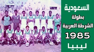 السعودية vs ليبيا | بطولة الشرطة العربية 1985 | أهداف المباراة