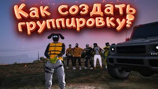 ГАЙД ПО ГРУППИРОВКЕ НА РАДМИРЕ ГТА 5 РП | GTA 5 RP RADMIR