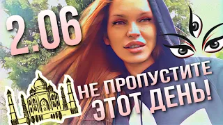 2 ИЮНЯ - ВАЖНЕЙШИЙ ДЕНЬ 2020 ГОДА! СИЛА 24 ПОСТОВ! | НЕ ПРОПУСТИТЕ! | ВЕДИЧЕСКАЯ АСТРОЛОГИЯ