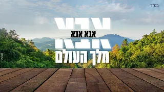 אבא - אברהם פריד וארי היל // Abba Avraham Fried & Ari Hill
