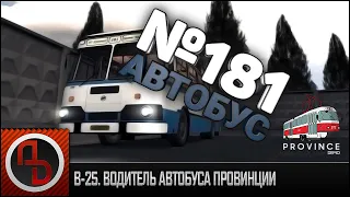 ВОДИТЕЛЬ АВТОБУСА. 181 МАРШРУТ. ЖУКОВСКИЙ ▫ ГТА Провинция #25 ▫ Геймплей, обзор