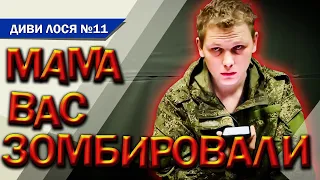 Полонений і 300-й окупант дзвонить мамі. Але мамі важливіші - РУССКИЙ МИР, Байден, НАТО і Скабеева.