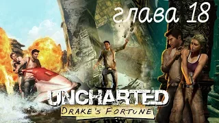 Uncharted Drake's Fortune Глава 18 все сокровища.