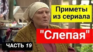 Приметы из сериала "Слепая". Часть 19