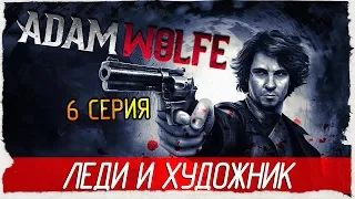 Adam Wolfe -6- ЛЕДИ И ХУДОЖНИК [Прохождение на русском]