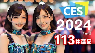 🤯 AI科技 床上變長神器 😳 CES 2024 終極懶人包 全集 Part 2 🚄 2024 年度必睇科技新品