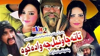 Pashto | Comedy Drama - Tata Cha Wayel Che Wade Ko - ismaeel Shahid | Drama