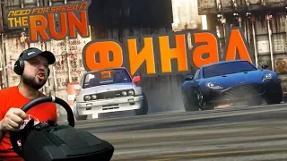 ЭТО ОН!!! ФИНАЛ NFS: THE RUN на ЭКСТРЕМАЛЬНОЙ СЛОЖНОСТИ