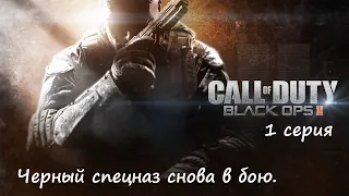[Call of Duty: Black Ops II] 1 серия. "Черный спецназ" снова в бою.