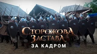 За кадром "Сторожової застави": як знімали перше українське фентезі. Backstage The Stronghold