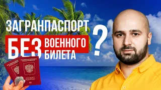 НУЖЕН ЛИ ВОЕННЫЙ БИЛЕТ, ЧТОБЫ ПОЛУЧИТЬ ЗАГРАНПАСПОРТ?