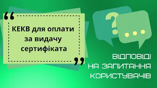 КЕКВ для оплати за видачу сертифіката