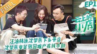 "A Store of Hope 云上的小店" EP1: Wang Han, Di Yang, Shen Mengchen open a store in the countryside?