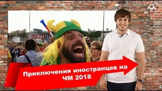 Смешные моменты ЧМ 2018