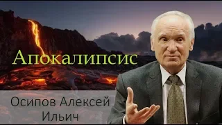 Апокалипсис - запретная книга? Осипов Алексей Ильич #ОсиповАлексейИльич