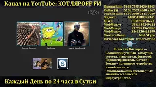 Прямой Эфир КОТЛЯРOFF FM  Юрий Тимовский  Арктика 18