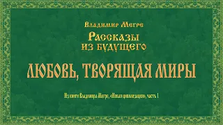 ЛЮБОВЬ, ТВОРЯЩАЯ МИРЫ