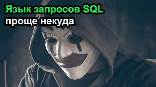 Основы SQL за час -  бесплатно и проще некуда