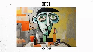 עומר אדם - סטלות