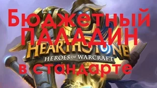 Учебка Hearthstone: дешевая колода Паладин стандартный режим