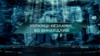 Українці: незламні, бо винахідливі — Загублений світ. 11 сезон. 7 випуск