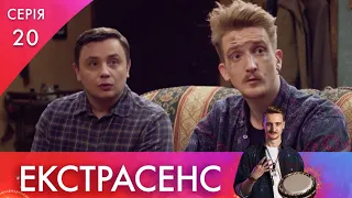 Назад в 90-ті | 20 серія | Екстрасенс | НЛО TV