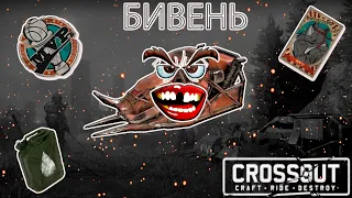 Мощь Бивня и фарм бензина! Крафт для веселья!  Crossout [2.11.10]