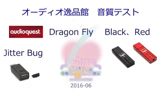 2016年6月 audioquest Dragon Fly Black、Red　Jitter Bug　音質テスト