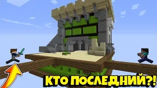 КТО ПОСЛЕДНИЙ ОСТАНЕТСЯ В ЖИВЫХ?! ЧЕЛЛЕНДЖ В МИНИ ИГРАХ ~ 100% ВЫЖИВАНИЕ MINECRAFT