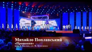 Михайло Поплавський "ПРОЩАННЯ", концерт "Я у тебе один" 2018 рік