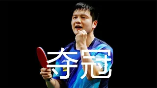 樊振东再次夺冠，他是如何在2023德班世乒赛击败胖头的？丨Fan Zhendong vs Wang Chuqin丨德班世乒賽決賽