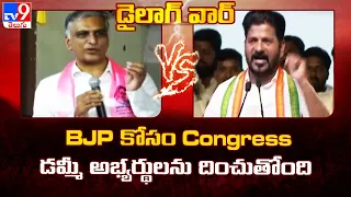 Dialogue War | BJP కోసం Congress డమ్మీ అభ్యర్థులను దించుతోంది : Harish Rao Vs CM Revanth Reddy - TV9