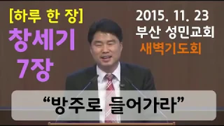 [성민교회] 방주로 들어가라_창7장