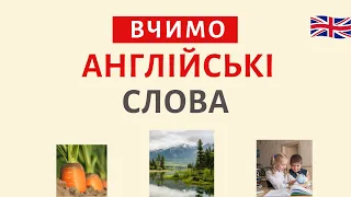 Вивчаємо англійські слова ЕФЕКТИВНО 4 | Англійська українською