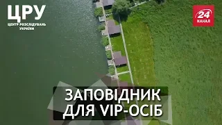 Хто забудовує територію національного парку елітними будинками, ЦРУ