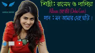 Mon Amar Deho Gori || মন আমার দেহ ঘড়ি