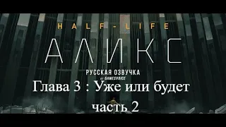 Half Life alyx :VR Прохождение на Русском : глава 3 Уже или будет : часть 2