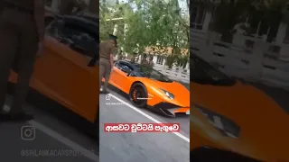 ආසාවට චුට්ටයි පැගුවෙ 🙆 පොලිසිය වට කර ගත්තා #srilanka #lamborghini #topspeed #fastestcars