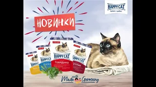 НОВИНКИ в линии влажных кормов Happy Cat!