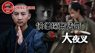 《侠僧探案传奇之大夜叉》Of Monks and Masters: The Yecha Clan【电视电影 Movie Series】