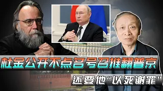 “普京大腦”杜金公開不點名號召推翻普京，要他以死謝罪