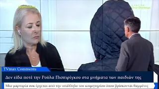 «Εδώ καθυστέρησε στην κηδεία για να πάει στο κομμωτήριο! Τι λέτε τώρα!» ΣΟΚ μαρτυρία για την Ρούλα