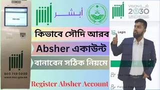 How to Make Saudi Arabia Absher Account | সহজে কিভাবে সৌদি আরব ABSHER একাউন্ট রেজিস্ট্রেশন করবেন