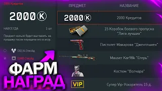 ПРОВЕРЬ КОРЗИНУ! БАГ НА ФАРМ НАГРАД ПРОМО СТРАНИЦЫ В WARFACE, Награды Virtus Pro в варфейс