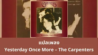 แปลเพลง Yesterday Once More - Carpenters (Thaisub ซับไทย)