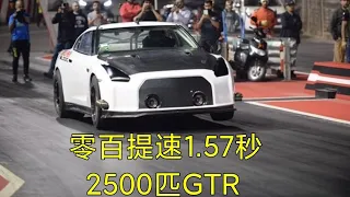 零百提速1.57秒的千匹GTR，成功刷新世界最快0-400米记录