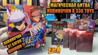 МАГИЧЕСКАЯ БИТВА НОВЫЕ  ШИКИШИ KAYOU | ЧТО БЫ ПРИКУПИТЬ В 336 TOYS ПО МАГИЧКЕ  ?