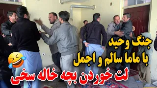 کمره مخفی - جنگ یخن به یخن وحید با ماما سالم - لت خوردن بچه خاله سخی😝😅