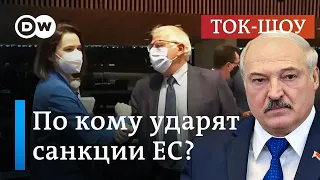 Жесткие санкции ЕС: удар по Лукашенко или по белорусам? | Ток-шоу DW "В самую точку"